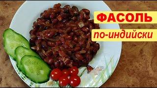 Фасоль по-индийски. Очень просто и вкусно!