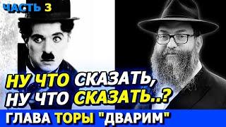 Глава Торы ДВАРИМ часть 3 | ТОРА-БАЙТЫ | Комментарии к недельной главе | Лекции Байтмана