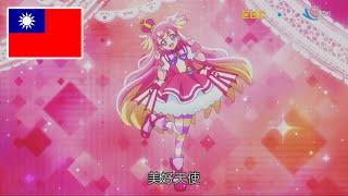 Cure Wonderful (Wonderful Pretty Cure) Transformation - Taiwanese mandarin dub | 美妙寵物 光之美少女 美好天使 變身