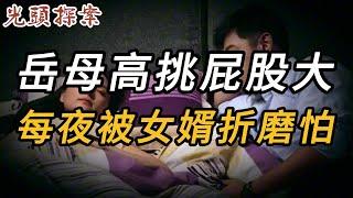 岳母的悲哀 | 大案紀實 | 奇聞異事 | 犯罪 | 男女 | 夫妻 | 情殺 | 出軌 | 迷奸 | 故事