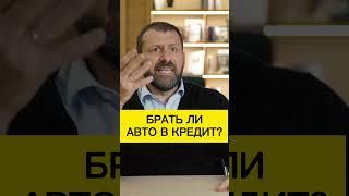 Брать ли авто в кредит? Игорь Рыбаков | Россия | Бизнес #Shorts