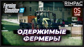 Farming Simulator 22 _ Одержимые фермеры _ Часть 5 _ Атака снегов