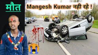 Mangesh Kumar की रोड एक्सीडेंट में मौत  | अब नही रहे मंगेश कुमार |Youtuber mangesh Kumar death.