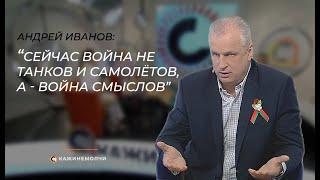 Андрей Иванов - о коллективном Западе, войне смыслов и проблемах в обществе