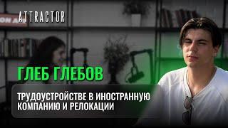 Глеб Глебов. Трудоустройство в иностранные компании и релокация