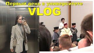 VLOG/ Посвящение в студенты и первый день в универе/ Почему у меня панические атаки?/Мое расписание