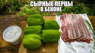 Перцы с сыром и беконом на решетке | Быстрая закуска на мангале