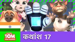 बातूनी टॉम और मित्र - ग्लव फ़ोन (कथांश 17)  |  Glove Phone (Episode 17)