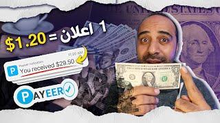 شاهد اعلانات واكسب 1.20$ يوميا لكل نقرة ولكل 100 نقرة 120$ | الربح من الانترنت بدون راس مال 2024