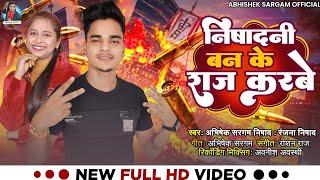 #Video | निषाद नी बन के राज करबे | #Abhishek_Sargam Nishad ,#Ranjana Nishad |New Bhojpuri song 2024