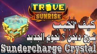 تروف|Trove كيف تجيب Sundercharge crystal + شرح دنجن 5 نجوم الجديد