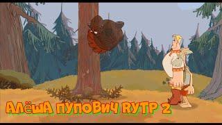 Алеша Пупович RYTP 2