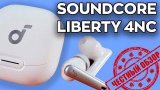 Наушники Soundcore Liberty 4NC: честный обзор