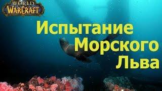 world of warcraft прохождение квеста Trial of the Sea Lion / Испытание Морского Льва