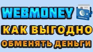 Обмен на Вебмани. WebMoney обменник. Как выгодно обменять валюты WMZ, WMR, WMP