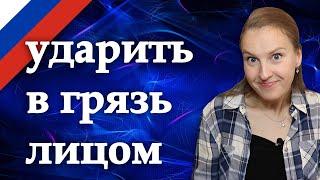 Не ударить в грязь лицом, Russian idioms, русские фразеологизмы