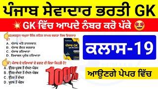 ਸੇਵਾਦਾਰ ਭਰਤੀ GK ਕਲਾਸ 19 | punjab group d bharti gk class | punjab sewadar bharti punjab gk class