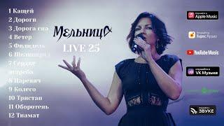 Мельница - LIVE 25 (Audio) - Часть 1