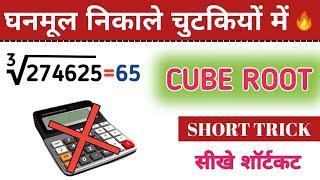 Cube Root Kaise Nikale | Cube Root Trick | Cube |