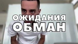 Ожидания = ПУСТАЯ ТРАТА ЖИЗНИ! Тебе ВНУШИЛИ Что Ждать Чего-То Это Правильно! Анар Дримс