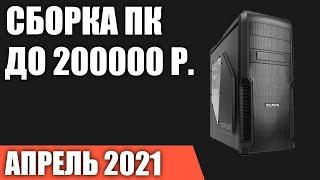 Сборка ПК за 200000 рублей. Апрель 2021 года! Самый мощный игровой компьютер на Intel & AMD