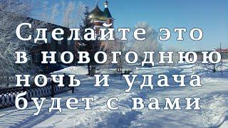 Заговоры на удачу. Что надо сделать в Новогоднюю ночь