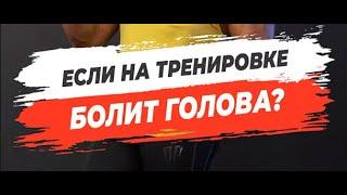 ЕСЛИ НА ТРЕНИРОВКЕ БОЛИТ ГОЛОВА?