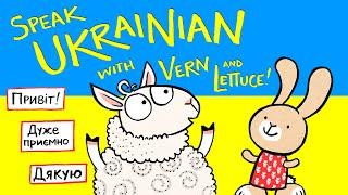 Speak Ukrainian with Vern & Lettuce!