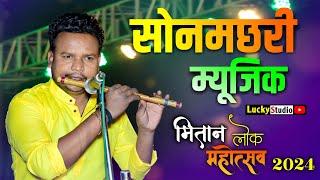 Son Machhari Music | सोनमछरी | मितान महोत्सव 2024 पेण्ड्री | Mitan Mahotsav | Lucky Studio