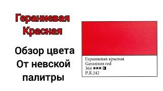 гераниевая красная . обзор цвета от невской палитры