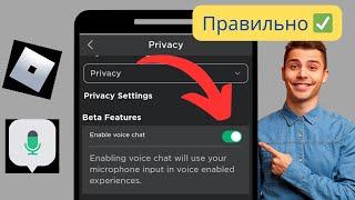 Как получить голосовой чат в Roblox (2024) | Включить голосовой чат в Roblox