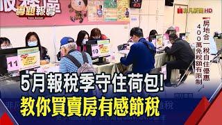 買房怎節稅?自用住宅地價稅就差5倍! 房貸利息抵稅30萬"留意1眉角" 贈與子女房地產 當心沒省到還繳更多稅?!｜非凡財經新聞20230428