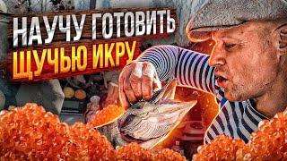 ЩУЧЬЯ ИКРА!! Рецепт моей бабушки!! Ничего вкуснее я не ел!!