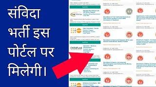 संविदा भर्ती इस पोर्टल पर मिलेंगी, Uttar Pradesh Samvida Bharti 2022, Contractual Bharti Portal