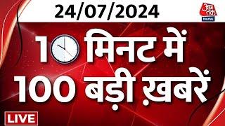 Superfast News LIVE: आज की बड़ी खबरें देखिए फटाफट अंदाज में | Budget 2024 | NDA Vs India | Breaking