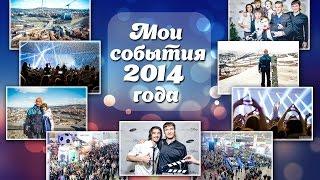 Мои события 2014 года. Фрейлин Андрей