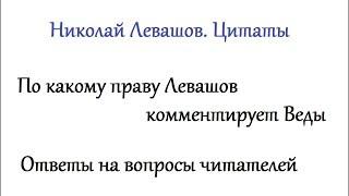 По какому праву Левашов комментирует Веды. Николай Левашов. Цитаты