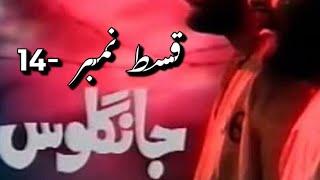 Jangloos Episode 14 Old Ptv Drama