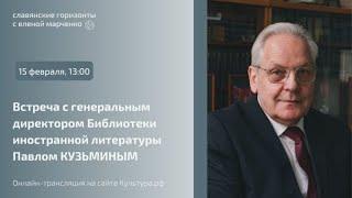 «Славянские горизонты с Еленой Марченко»: встреча с директором «Иностранки» Павлом Кузьминым