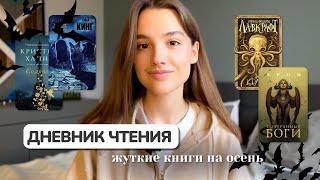 Читаю ЖУТКИЕ ОСЕННИЕ КНИГИ 🫣