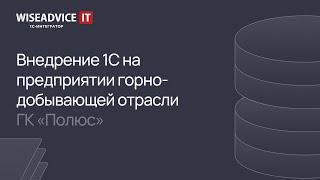 Внедрение 1С на предприятии горно-добывающей отрасли ГК «Полюс»