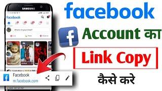 Facebook Link Copy kaise kare || How to copy Facebook link || facebook url copy kaise kare