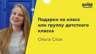 Подарки на класс или группу детского сада от Банды умников. Распаковка.