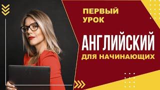 АНГЛИЙСКИЙ ДЛЯ НАЧИНАЮЩИХ! УРОК №1