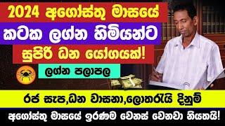 කටක ලග්න පලාඵල අගෝස්තු 2024 | පලාපල හරියටම | isurulanka sinhala palapla sinhala astrology #mithuna