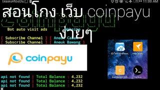 สอนโกง เว็บ coinpayu ง่ายๆ