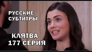 КЛЯТВА 177 СЕРИЯ РУССКИЕ СУБТИТРЫ. Yemin 177. Bölüm