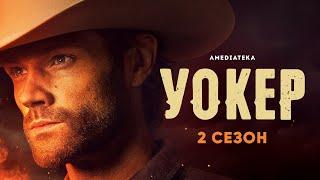 Уокер | 2 сезон | Амедиатека (2021)