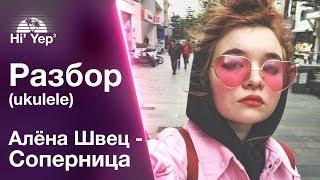 Алёна Швец - Соперница | Разбор на укулеле