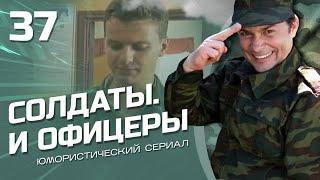 СОЛДАТЫ И ОФИЦЕРЫ. КОМЕДИЙНЫЙ СЕРИАЛ. СЕРИЯ 37